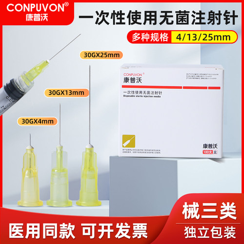 康普沃30G一次性小针头水光微针