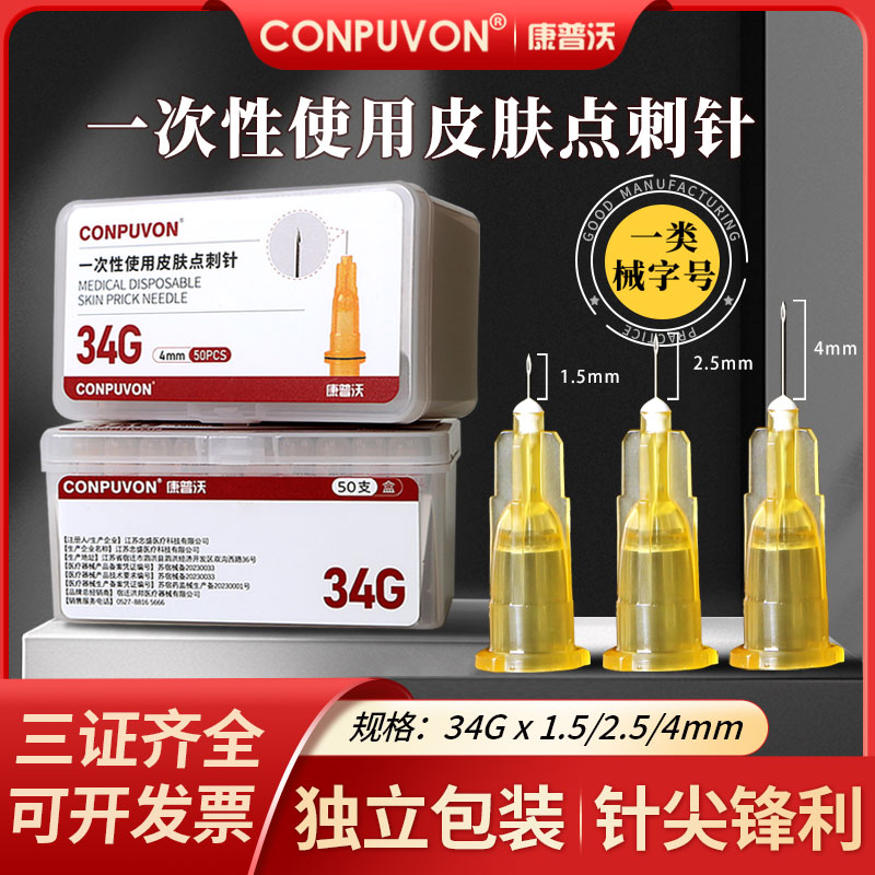 康普沃一次性使用34G精装小针头