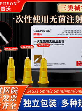 34g小针头一次性医用手打非无痛1.5/2.5/4mm微整针水光注射针超细