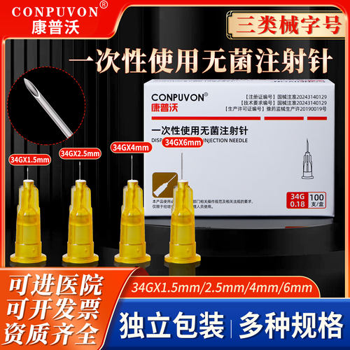 CONPUVON/康普沃34G针头微整形