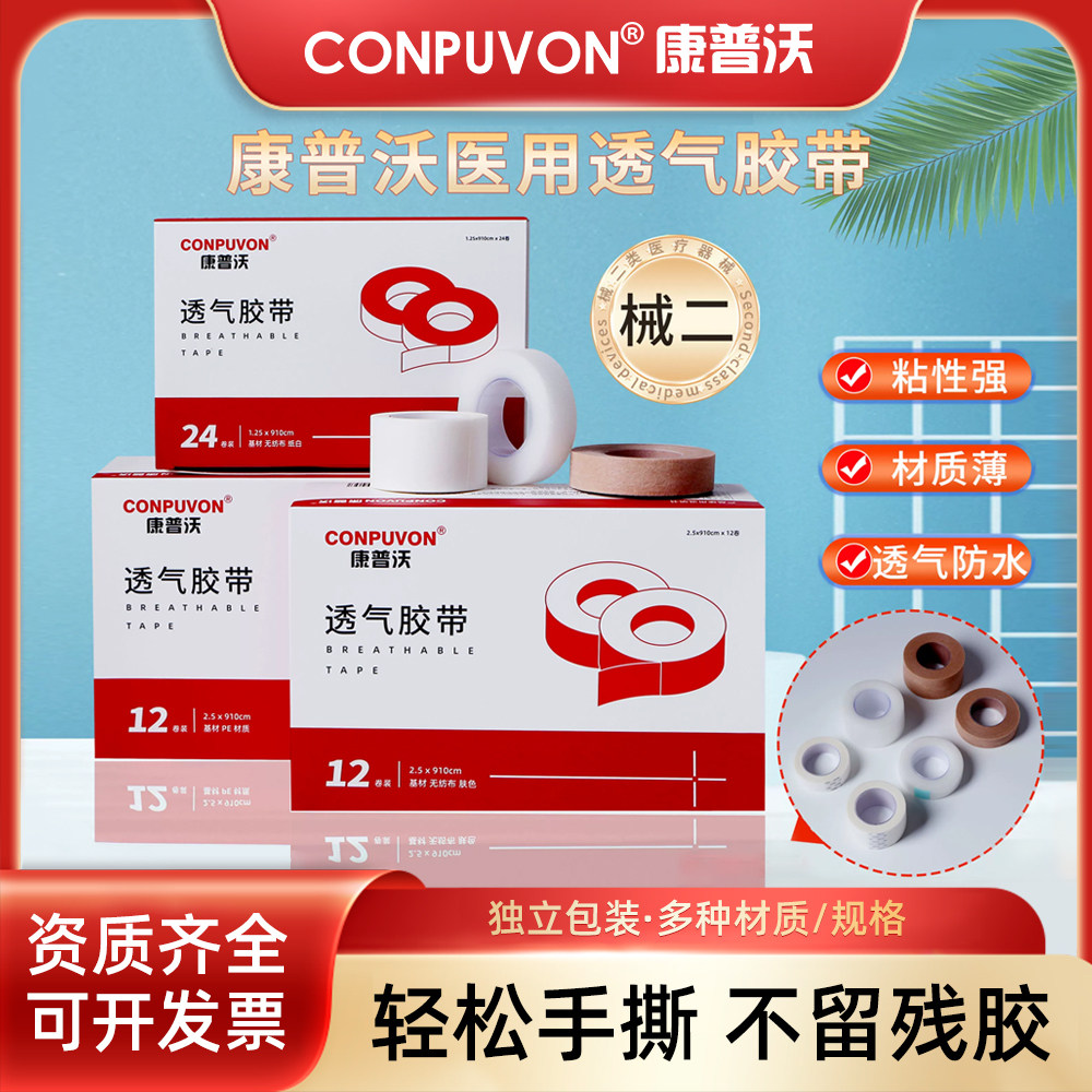 康普沃医用无纺布胶带图片