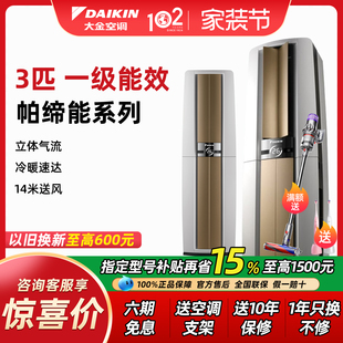 Daikin 大金空调一级帕缔能F172变频冷暖3匹p立式 柜机 15%补贴