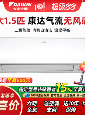 大金空调236康达气流二级能效大1.5匹p挂机变频冷暖家用官方旗舰