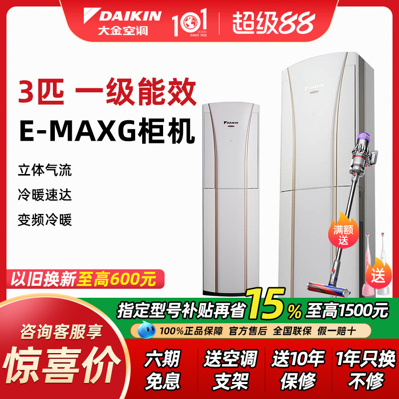 【15%补贴】大金空调变频3匹冷暖立柜式客厅柜机家用 FVXG172WC-W