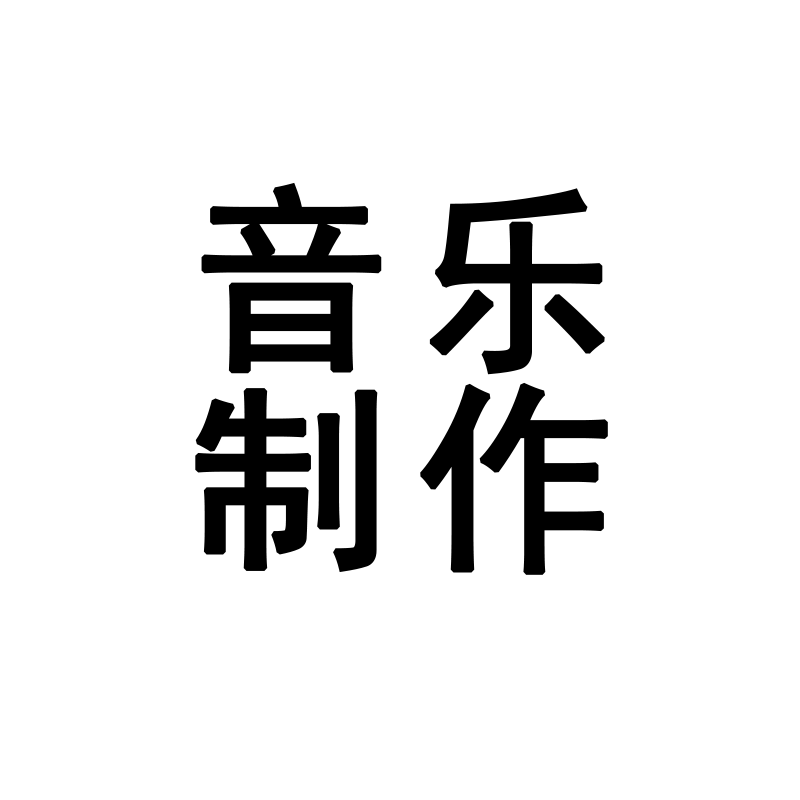 专业广告录音服务音乐制作