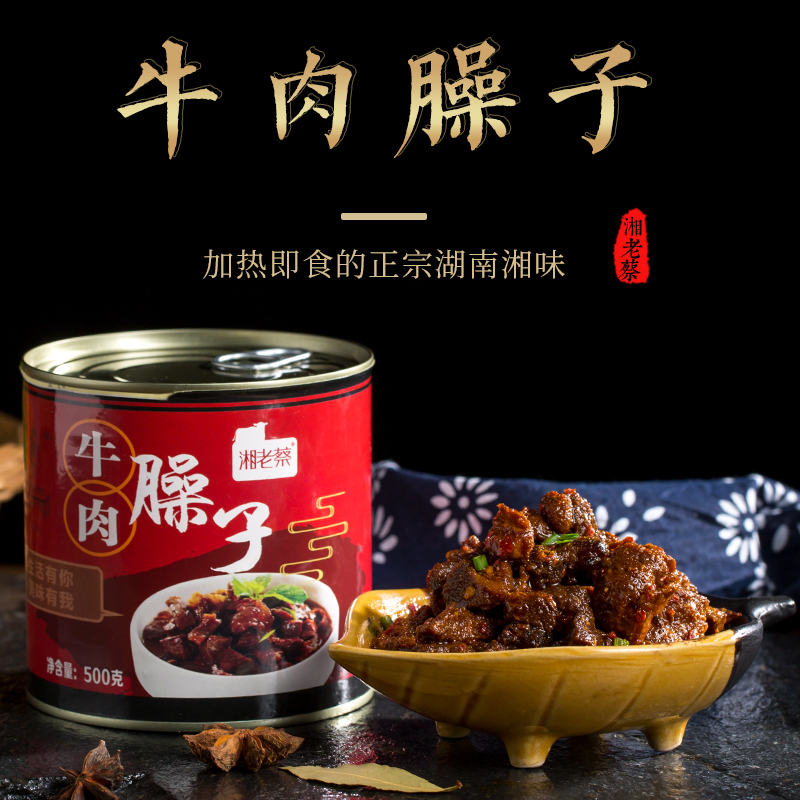 湘老蔡牛肉臊子500g拌饭拌面好搭档熟食加热即食罐头家庭应急食品