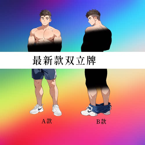 高清二次元肌肉体育生立牌