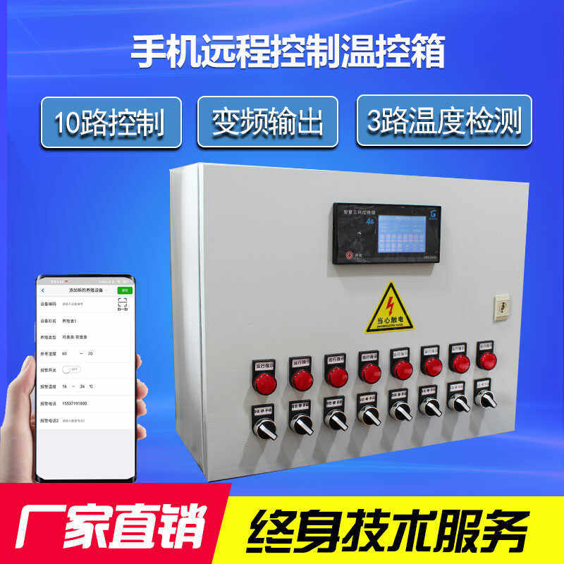 4G手机远程温控箱养殖场大棚专用