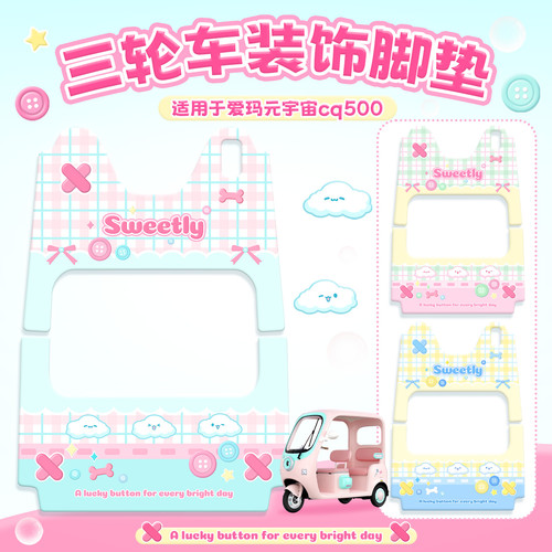 元宇宙CQ500电动三轮车脚垫座套