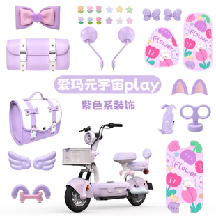適用愛瑪元 飾后備箱手機支架腳墊坐墊后視鏡 宇宙paly紫色電動車裝
