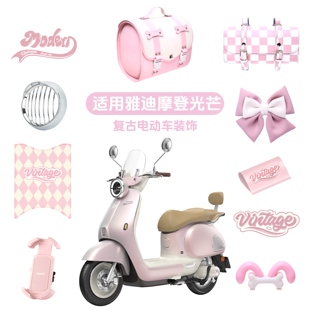 适用雅迪摩登光芒70樱落粉电动车装饰脚垫后备箱包手机支架后视镜