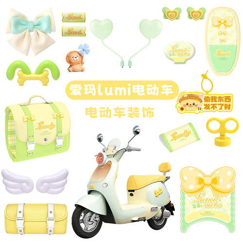 爱玛lumi电动车装饰配件