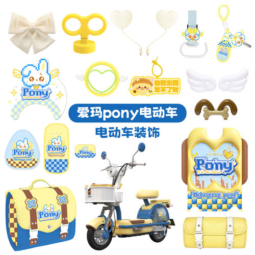 适用爱玛元宇宙pony电动车装饰后视镜挂包手机支架脚垫坐垫套尾箱