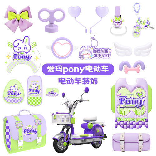 适用爱玛元宇宙pony电动车装饰