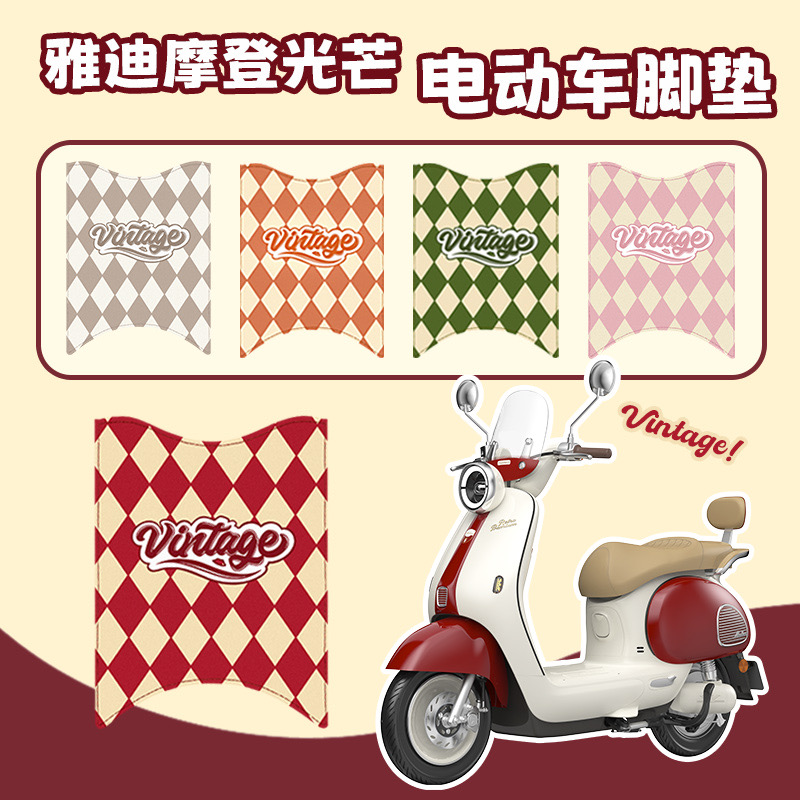 适用雅迪摩登光芒7080脚垫电动车复古防水耐脏防滑仿皮革脚踏垫