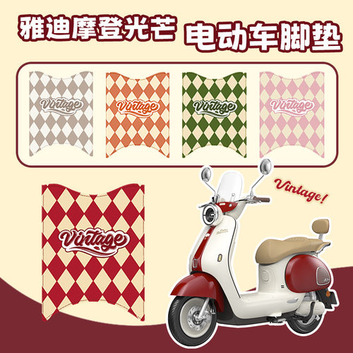 适用雅迪摩登光芒7080脚垫电动车复古防水耐脏防滑仿皮革脚踏垫