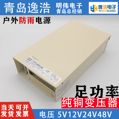 明伟防雨开关电源5V12V24V48V36VLED户外广告灯箱照明变压400W-12