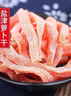 苏州特产盐津胡萝卜条蜜饯散装