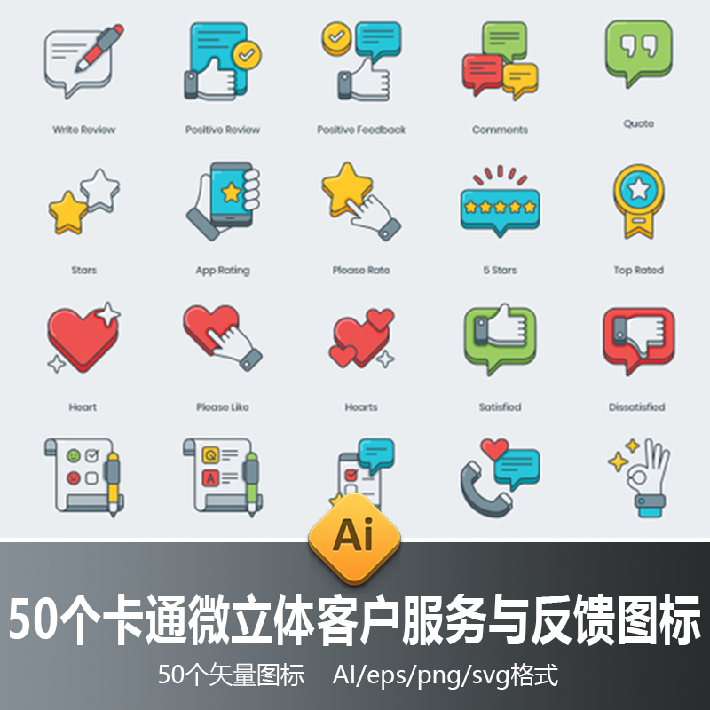 50个微立体客户服务反馈png图标满意度调查ai矢量icon设计svg素材