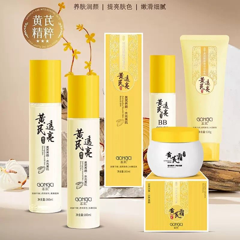 黄芪霜美白祛斑补水抗皱保湿紧致祛皱收缩毛孔祛黄五件套护肤套装