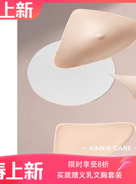 爱慕硅胶义乳透气义乳硅胶假乳房假胸腋下弥补使用配义乳文胸使用