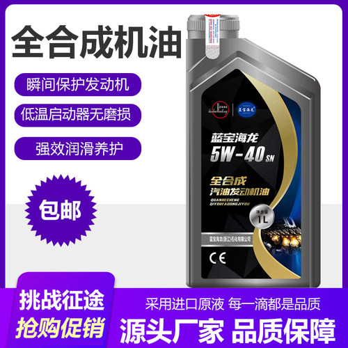 蓝宝海龙全合成机油5w40sn发动机油1L润滑油四季通用汽车正品机油
