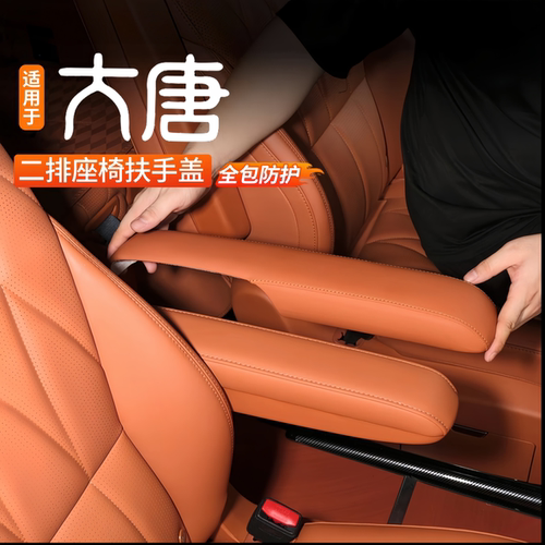 比亚迪大唐EV二排扶手保护盖
