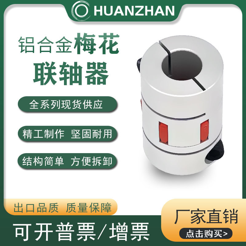 高精度大扭矩弹性梅花联轴器