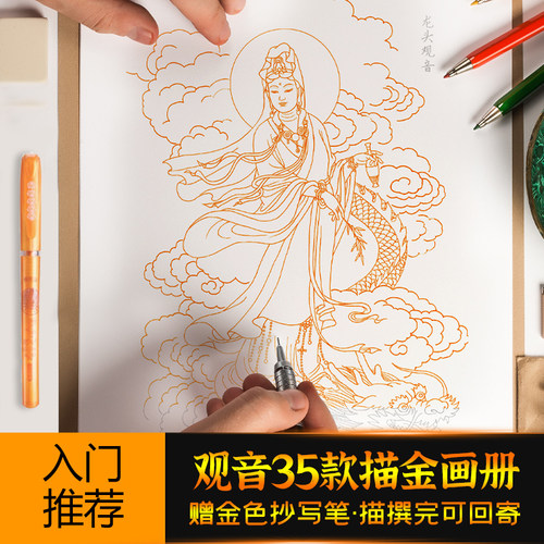 观世音菩萨素描描金画册画像手描菩萨素描临摹手绘35尊佛像结缘