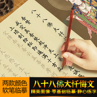 八十八佛大忏悔文抄经本经书临摹字帖手抄本成人练字软笔毛笔字帖
