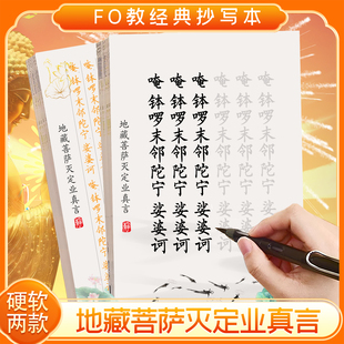 地藏菩萨灭定业真言108遍软笔毛笔单页楷体硬笔手抄抄经本手抄本