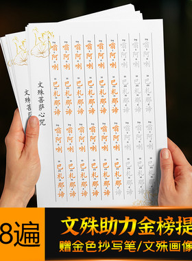 文殊菩萨心咒108遍临摹手抄本金榜题名抄写本硬笔练字帖