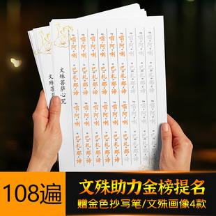 文殊菩萨心咒108遍临摹手抄本金榜题名抄写本硬笔练字帖