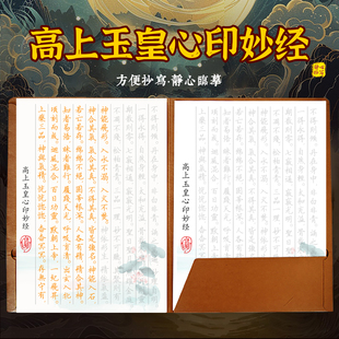 手抄高上玉皇心印妙经临摹字帖硬笔钢笔活页抄经本成人练字临摹