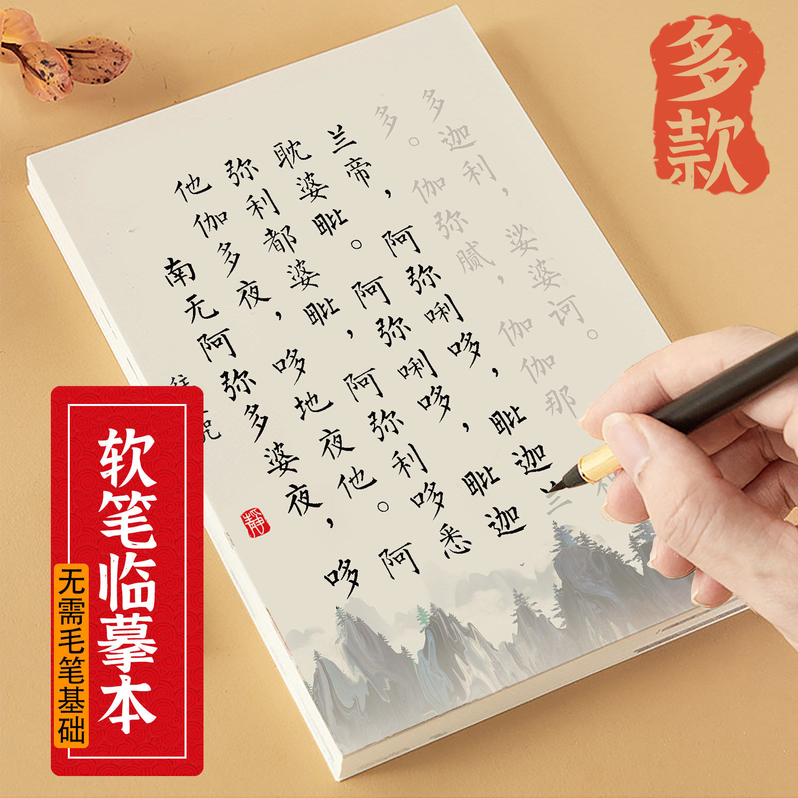 文殊菩萨心咒药师佛地藏王菩萨心咒软笔临摹字帖经书抄写本练字本