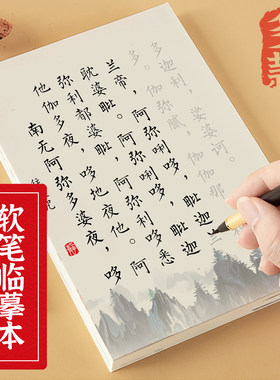 文殊菩萨心咒药师佛地藏王菩萨心咒软笔临摹字帖经书抄写本练字本