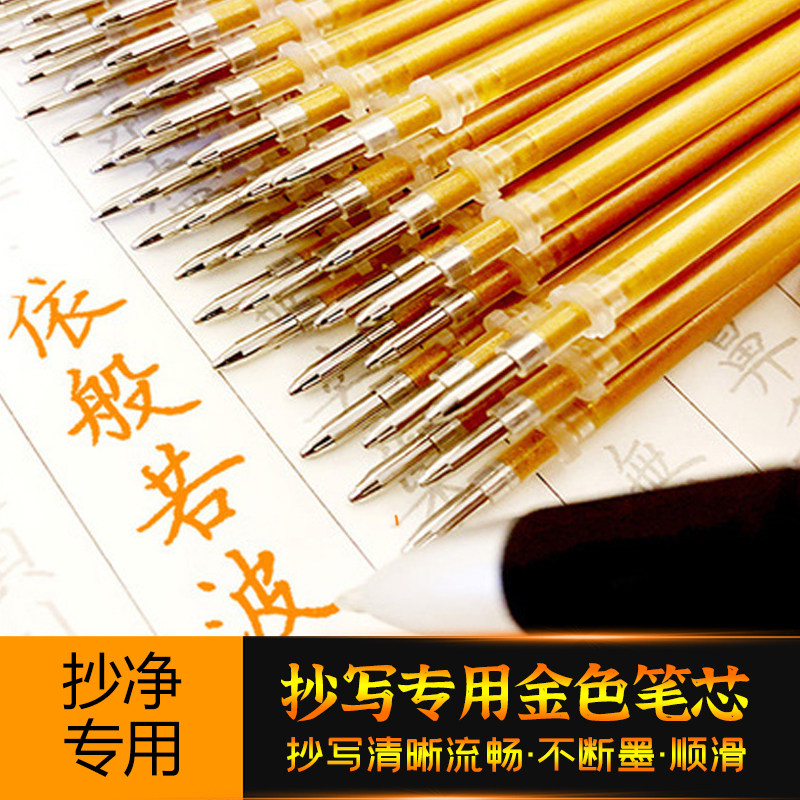 抄经笔芯檀香型金色笔芯佛学院抄经书大容量金色临摹专用闪金0.7