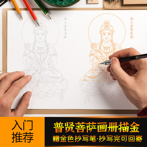 普贤菩萨描金临摹画册白描素描画像素描专辑  金笔临摹手描画册
