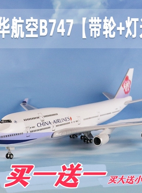 飞机模型中华航空客机带起落架灯光带轮子航模摆件礼品仿真b747
