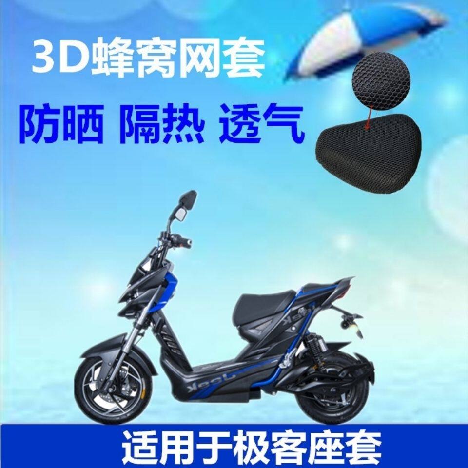 适用于爱玛电动车极客x300座套防晒坐垫套3d蜂窝电瓶车透气座垫套