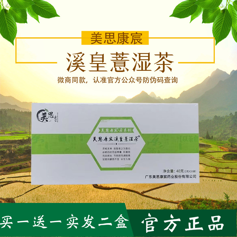 美思康宸祛湿02茶溪皇薏湿茶官方正品旗舰店溪黄草茶赤小豆养生茶