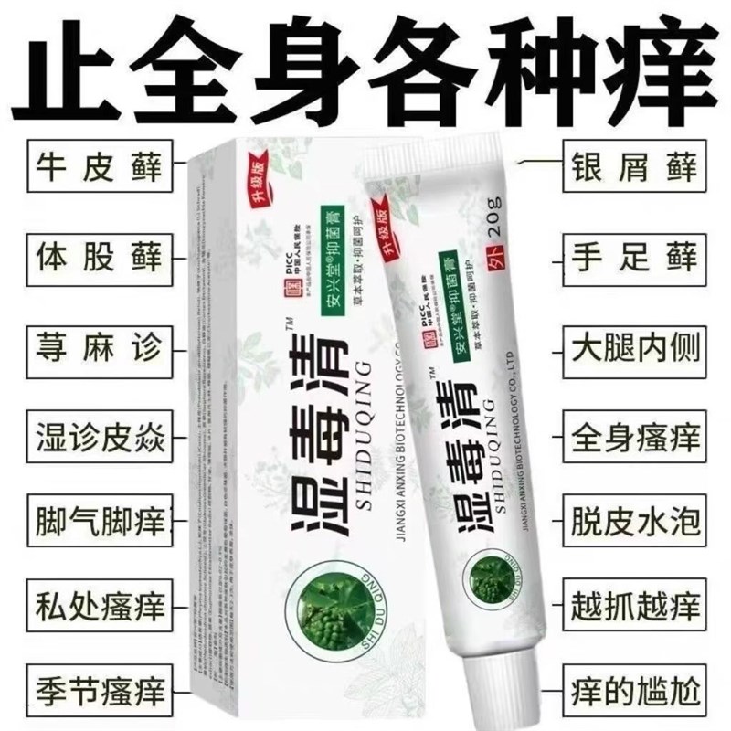 湿毒清止痒皮肤湿痒湿p毒祛藓皮炎私处阴囊大腿内侧止痒抑菌软膏