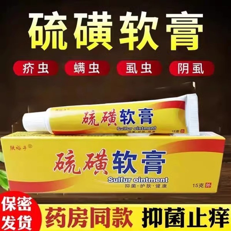 硫磺软膏百草菌止l痒抑菌乳膏皮肤不适瘙痒强力全身痒皮肤外用软