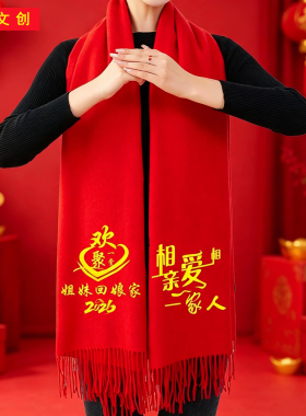 中国围巾定制年会印字围脖结婚印字logo同学聚会活动红色庆典游神