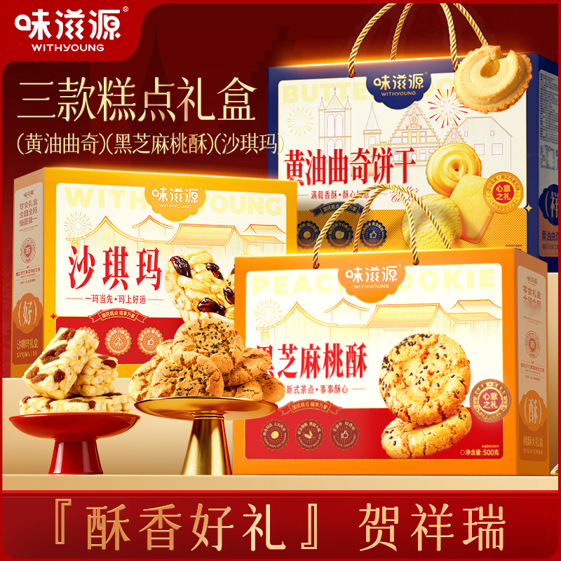 【到手3箱】味滋源黄油曲奇芝麻桃酥沙琪玛手提礼盒营养送礼年货,零食/坚果/特产,糕点礼盒/伴手礼,淘宝优惠券,粉丝福利购,淘宝优惠卷