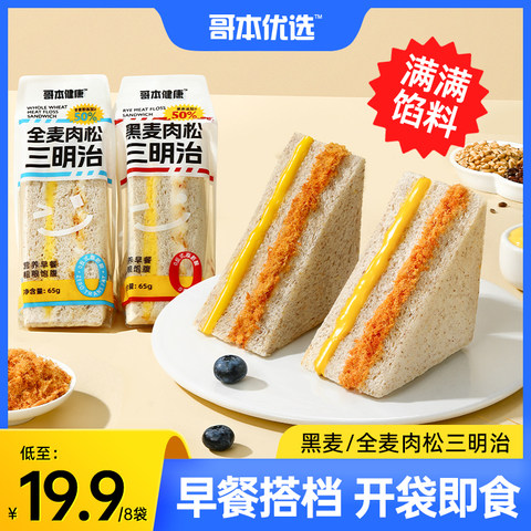 哥本优选黑麦肉松三明治夹心吐司面包代餐饱腹早餐低减卡脂零食品,粮油调味/速食/干货/烘焙,西式馅饼/芝士卷/三明治/汉堡,淘宝优惠券,粉丝福利购,淘宝优惠卷
