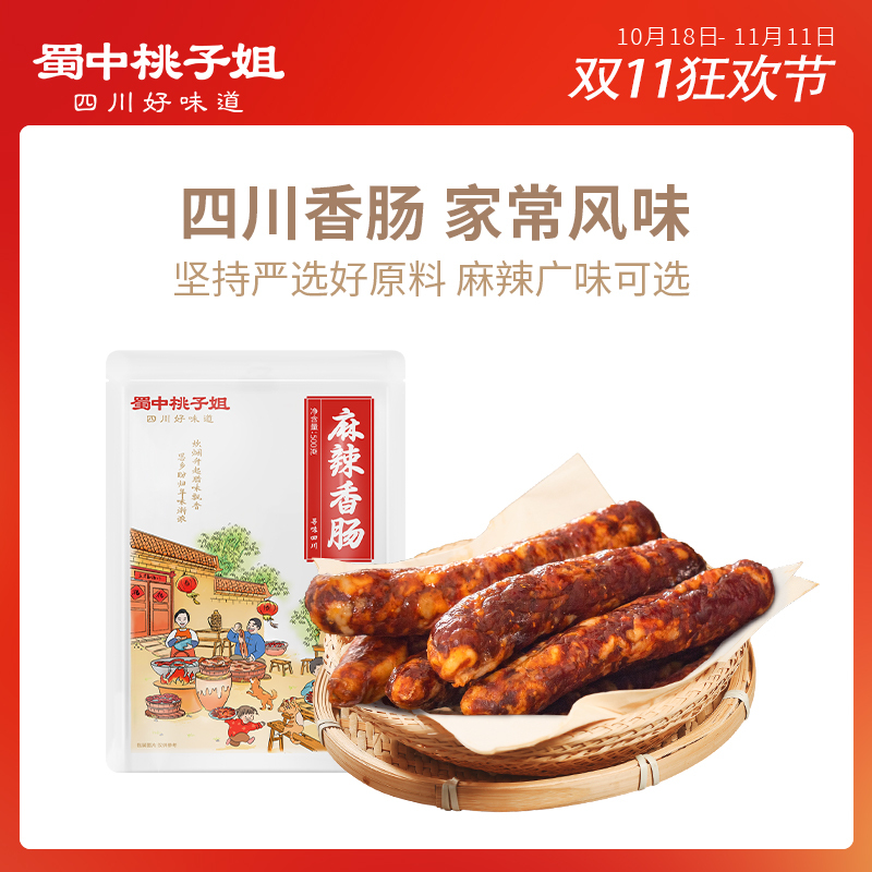 蜀中桃子姐麻辣香肠广味腊肠腊味年货四特色袋装500g食品旗舰店