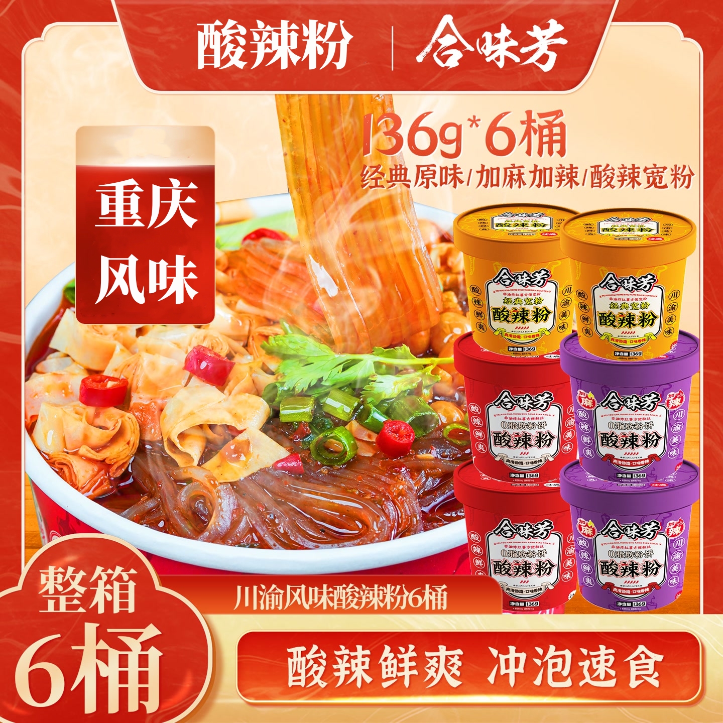 合味芳酸辣粉136g*6桶重庆风味