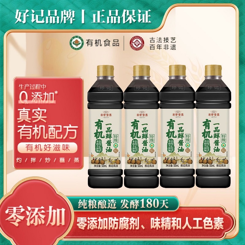 宋家酱园有机酱油好记有机一品鲜酱油500ml*4瓶炒菜拌菜调味家用