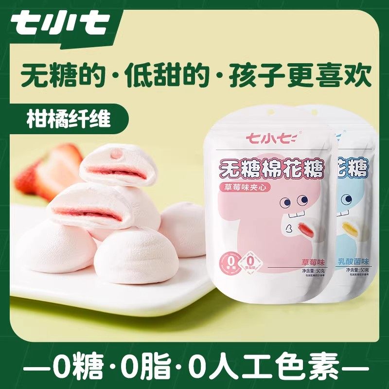 七小七无糖流心棉花糖草莓夹心0糖0脂宝宝健康解馋小零食旗舰店